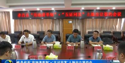 我县召开“用地清单制”+“五证同发”土地出让签约会