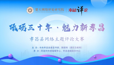 正在公示！孝昌县主题网络评论大赛获奖名单出炉