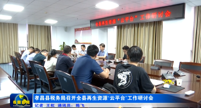 孝昌县税务局召开全县再生资源“云平台”工作研讨会