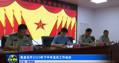 我县召开2023年下半年定兵工作会议 