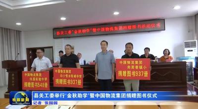 县关工委举行“金秋助学”暨中国物流集团捐赠图书仪式