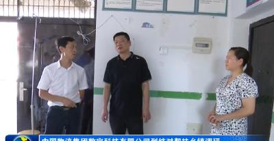 中国物流集团数字科技有限公司到结对帮扶乡镇调研