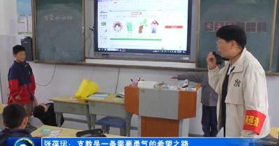 银龄教师张葆珺 ：支教是一条需要勇气的希望之路