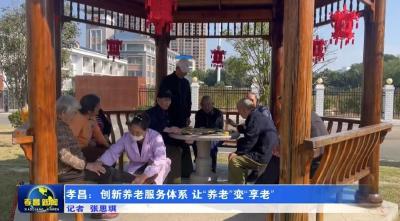 孝昌：创新养老服务体系  让“养老”变“享老”