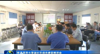 我县召开七里湖片区项目建设推进会