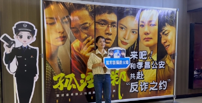共赴“反诈之约” 孝昌公安组织粉丝观影《孤注一掷》