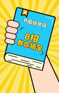 提醒！这份攻略“专治”节后忽视安全生产
