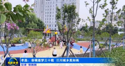 孝昌：奋楫逐梦三十载  澴川城乡美如画