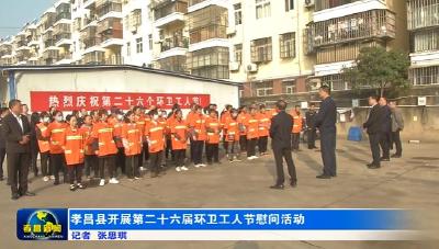 孝昌县开展第二十六届环卫工人节慰问活动