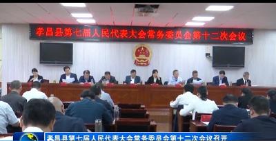 孝昌县第七届人民代表大会常务委员会第十二次会议召开