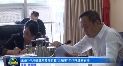 全县1-9月经济形势分析暨“五经普”工作推进会召开