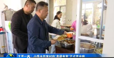又开一家！小悟乡田堂村的“幸福食堂”正式开业啦