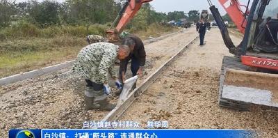 白沙镇：打通“断头路” 连通群众心