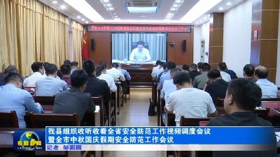 我县组织收听收看全省安全防范工作视频调度会议暨全市中秋、国庆假期安全防范工作会议