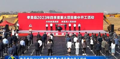 孝昌县举行2023年第四季度重大项目集中开工活动