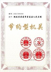 喜报！孝昌法院荣获国家级“节约型机关”称号