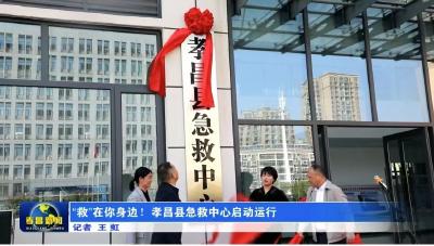 “救”在你身边！孝昌县急救中心启动运行