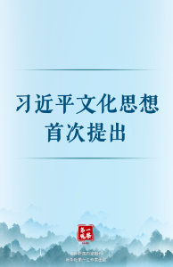 第一观察|习近平文化思想首次提出