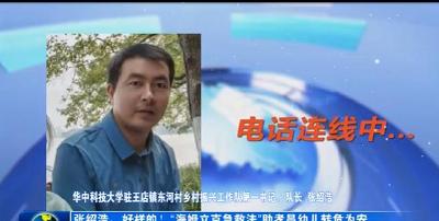 张绍浩，好样的！“海姆立克急救法”助孝昌幼儿转危为安