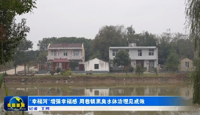 “幸福河”增强幸福感 周巷镇黑臭水体治理见成效