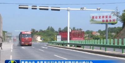 重拳出击！孝昌严厉打击货车超限超载运输行为
