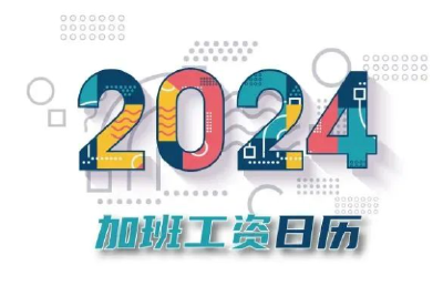 一键收藏！2024年加班工资日历来了！