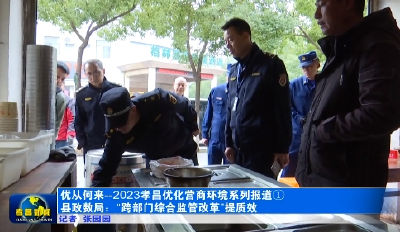 优从何来--2023孝昌优化营商环境系列报道 ①县政数局：“跨部门综合监管改革”提质效