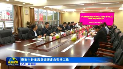 廖家生赴孝昌县调研定点帮扶工作