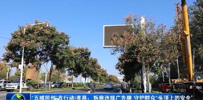 “五城同创”在行动 | 孝昌：拆除违规广告牌 守护群众“头顶上的安全”