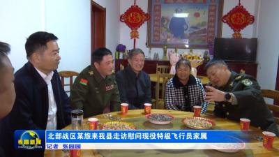 北部战区某旅来我县走访慰问现役特级飞行员家属