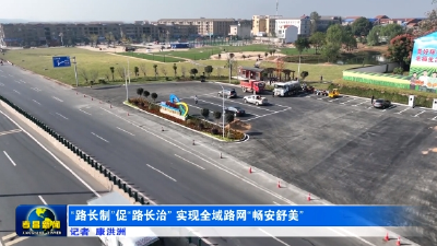 “路长制”促“路长治” 实现全域路网“畅安舒美”