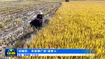 刘继民：农技推广的“追梦人”