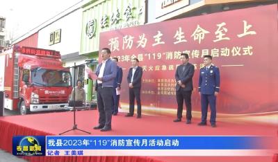 我县2023年“119”消防宣传月活动启动