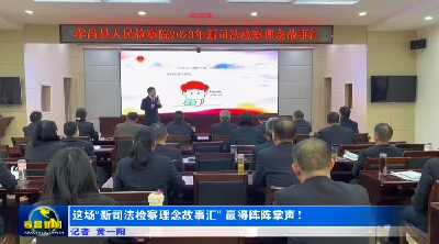 这场“新司法检察理念故事汇”，赢得阵阵掌声！