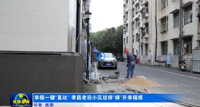“五城同创”| 幸福一键“直达” 孝昌老旧小区这样“梯”升幸福感