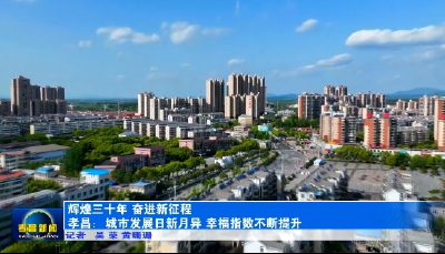 孝昌：城市发展日新月异 幸福指数不断提升