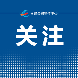 省级优秀成果公布  孝昌+1