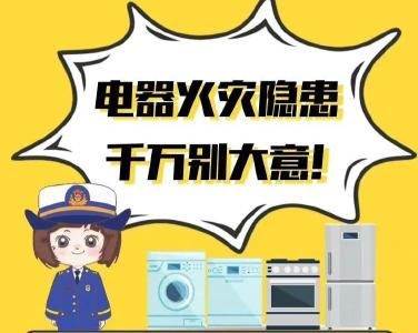 应急科普｜冬季如何预防家庭火灾？