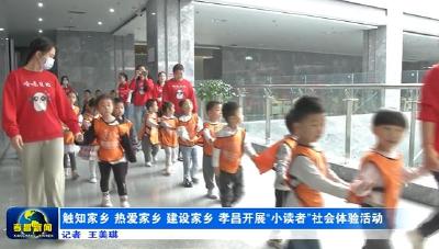 触知家乡 热爱家乡 建设家乡 孝昌开展“小读者”社会体验活动