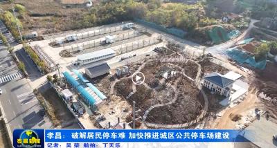 孝昌：破解居民停车难 加快推进城区公共停车场建设