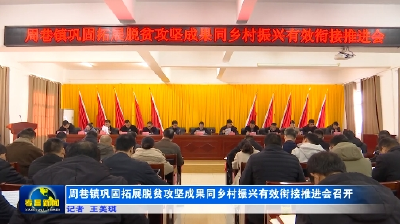 周巷镇巩固拓展脱贫攻坚成果同乡村振兴有效衔接推进会召开