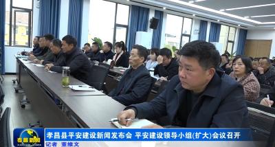 孝昌县平安建设新闻发布会平安建设领导小组(扩大)会议召开
