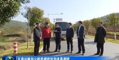 交通运输部公路局调研组到孝昌调研