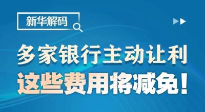 减免、取消、下调！多家银行发布公告