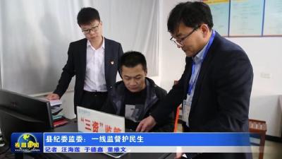 县纪委监委：一线监督护民生