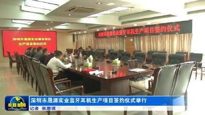 深圳市晟源实业蓝牙耳机生产项目签约仪式举行