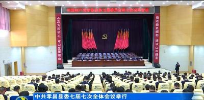 中共孝昌县委七届七次全体会议举行 实施强县工程服务重要节点  建设全省绿色发展示范区