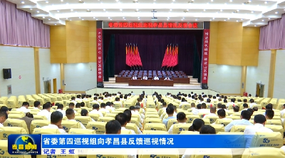 省委第四巡视组向孝昌县反馈巡视情况