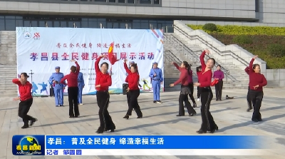 孝昌：普及全民健身 缔造幸福生活
