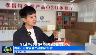 周潇：让家乡农产品借网“出圈”
